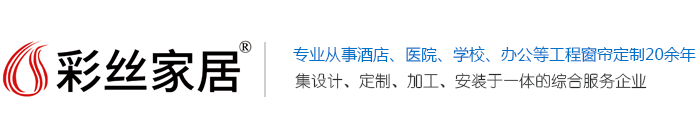 中国窗帘十大品牌_酒店窗帘_办公窗帘_电动遮阳窗帘_窗帘定制加工-上海彩丝智能家居有限公司